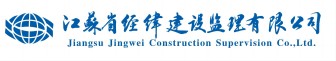 江苏省经纬建设监理有限公司