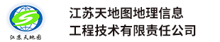 江苏天地图地理信息工程技术有限责任公司