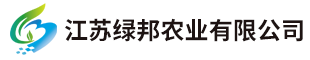 江苏绿邦农业有限公司