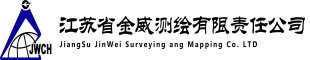 江苏省金威测绘有限责任公司