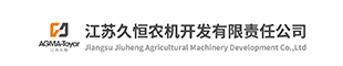 江苏久恒农机开发有限责任公司