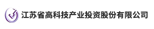 江苏省高科技产业投资股份有限公司