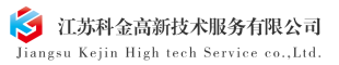 江苏科金高新技术服务有限公司