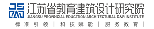 江苏省教育建筑设计研究院有限公司