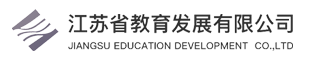 江苏省教育发展有限公司