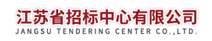 江苏省招标中心有限公司