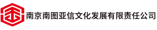 南京南图亚信文化发展有限责任公司