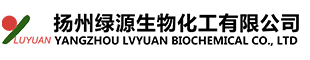 扬州绿源生物化工有限公司