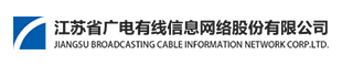 江苏省广电有线信息网络股份有限公司