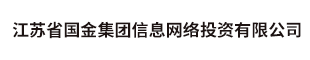 江苏省国金集团信息网络投资有限公司