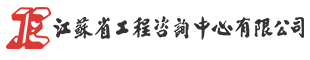 江苏省工程咨询中心有限公司