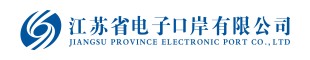 江苏省电子口岸有限公司