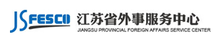 江苏省外事服务中心有限公司