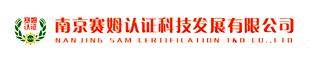 南京赛姆认证科技发展有限公司
